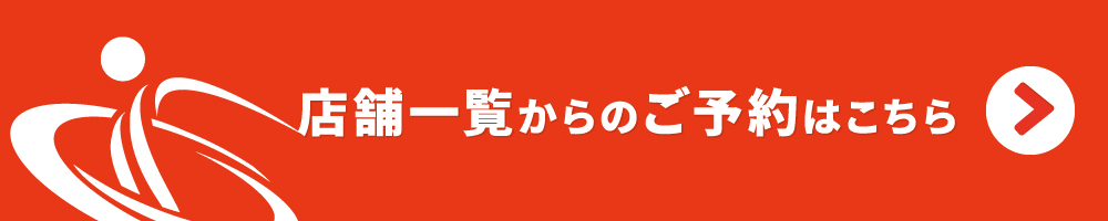 店舗一覧からのご予約はこちちら｜姿勢矯正専門foryou鍼灸整骨院