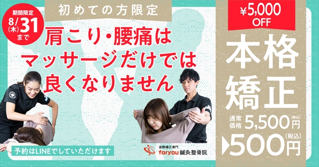 thumbnai_肩こり腰痛_5000enoff_期間限定 8_31(木)まで_CS6_OL_R.jpg