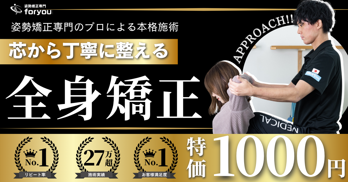 かつらぎ院｜姿勢矯正専門foryou鍼灸整骨院