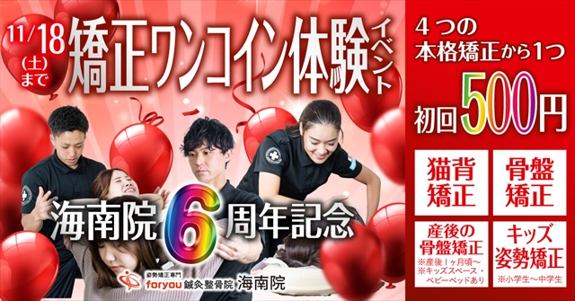 thumbnai_海南院6周年記念_期間11_18_CS6_R.jpg