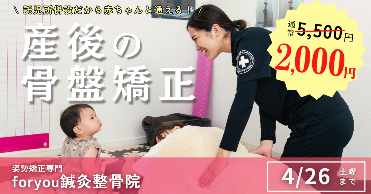 津久野院|姿勢矯正専門foryou鍼灸整骨院 津久野院|姿勢矯正専門foryou鍼灸整骨院