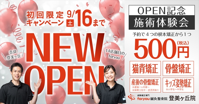 thumbnai_登美ヶ丘店OPEN記念施術体験会_CS6_R.jpg