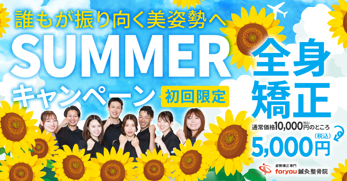 foryouさま_新規バナー_SUMMERキャンペーン_0624_1200x628.jpg