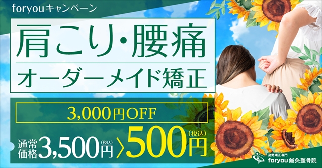 thumbnai_肩こり・腰痛オーダーメイド矯正_0630_R.jpg