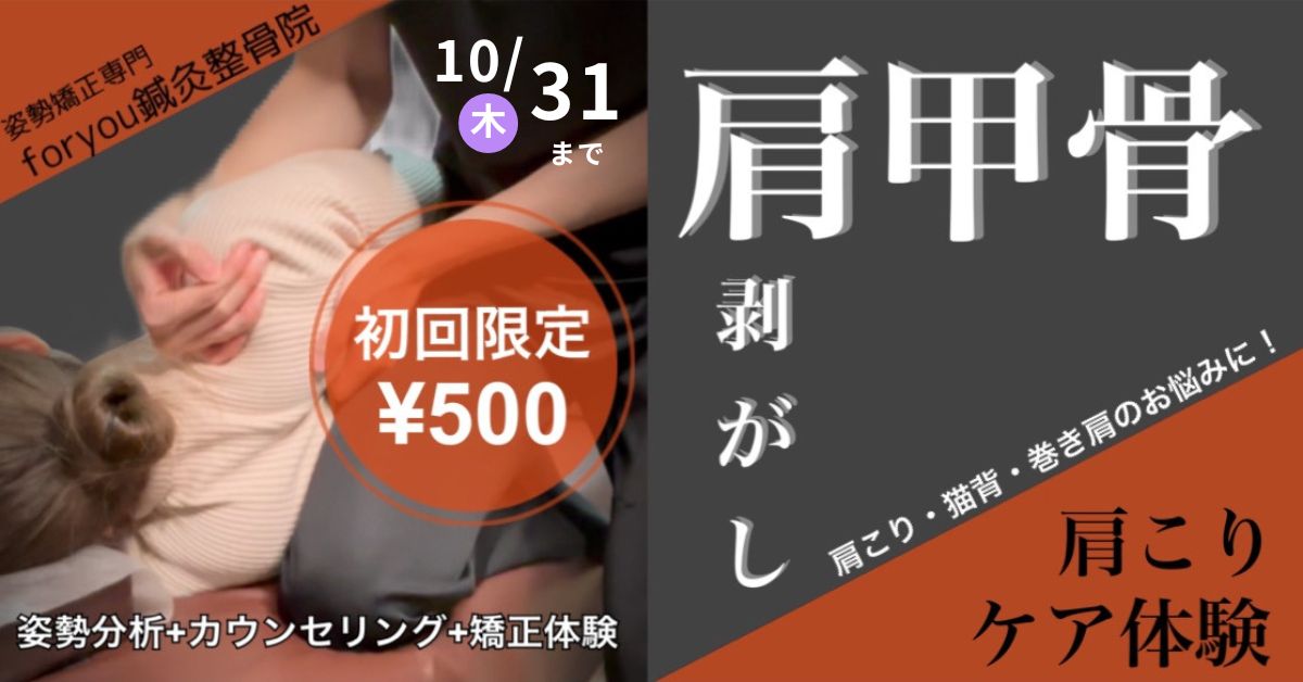 肩甲骨はがし1031まで1200ｘ628.jpg